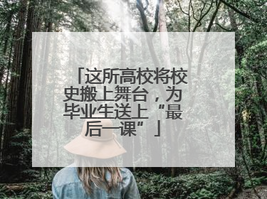 这所高校将校史搬上舞台，为毕业生送上“最后一课”