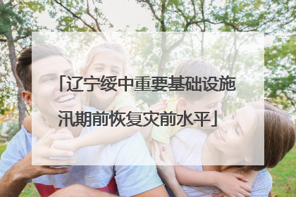 辽宁绥中重要基础设施汛期前恢复灾前水平
