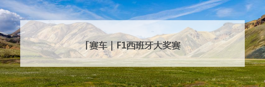 赛车｜F1西班牙大奖赛正赛：皮亚斯特里夺冠