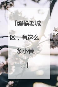 赣榆老城区，有这么一条小巷……