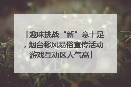 趣味挑战“新”意十足，烟台移风易俗宣传活动游戏互动区人气高