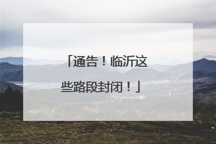 通告！临沂这些路段封闭！