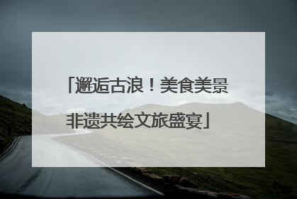 邂逅古浪！美食美景非遗共绘文旅盛宴