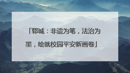 郓城：非遗为笔，法治为墨，绘就校园平安新画卷