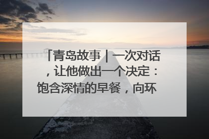 青岛故事｜一次对话，让他做出一个决定：饱含深情的早餐，向环卫工长期免费