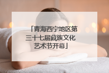 青海西宁地区第三十七届藏族文化艺术节开幕