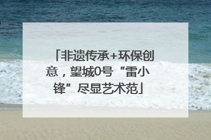 非遗传承+环保创意，望城0号“雷小锋”尽显艺术范