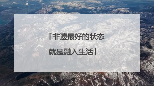 非遗最好的状态就是融入生活