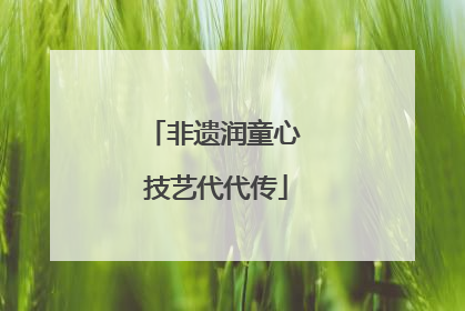 非遗润童心 技艺代代传