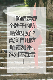 防晒霜哪个牌子的防晒效果好？真实自用防晒霜测评，选对不踩雷