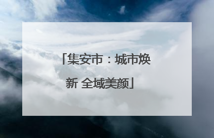 集安市：城市焕新 全域美颜