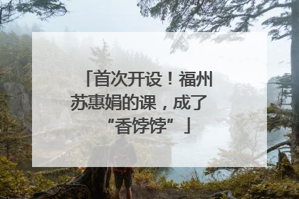 首次开设！福州苏惠娟的课，成了“香饽饽”