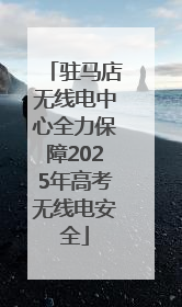 驻马店无线电中心全力保障2025年高考无线电安全