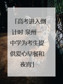 高考进入倒计时 泉州一中学为考生提供爱心早餐和夜宵