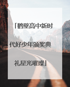 鹤壁高中新时代好少年颁奖典礼星光璀璨