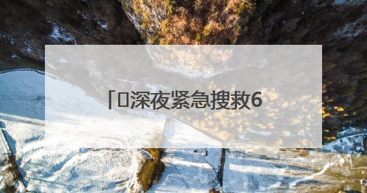 ﻿深夜紧急搜救6小时，霍山警民合力找到深山迷路老人