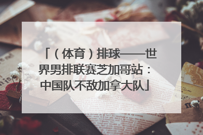 （体育）排球——世界男排联赛芝加哥站：中国队不敌加拿大队