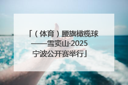 (体育)腰旗橄榄球——雪窦山·2025宁波公开赛举行