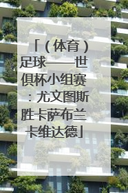 （体育）足球——世俱杯小组赛：尤文图斯胜卡萨布兰卡维达德