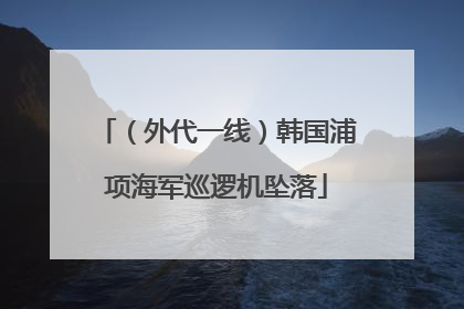 （外代一线）韩国浦项海军巡逻机坠落