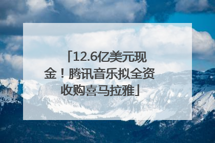 12.6亿美元现金！腾讯音乐拟全资收购喜马拉雅