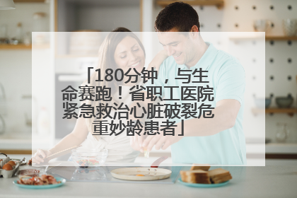 180分钟，与生命赛跑！省职工医院紧急救治心脏破裂危重妙龄患者