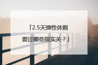 2.5天弹性休假要过哪些现实关？