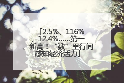 2.5%、116%、12.4%……第一、新高！“数”里行间感知经济活力
