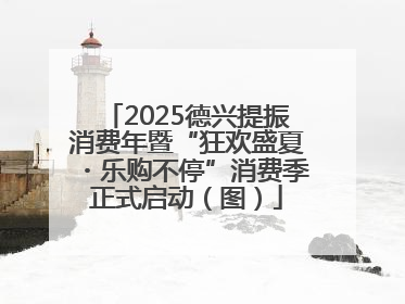 2025德兴提振消费年暨“狂欢盛夏・乐购不停”消费季正式启动（图）