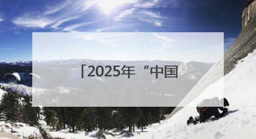 2025年“中国流动科技馆”河南巡展·鲁山站启动