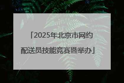 2025年北京市网约配送员技能竞赛暨举办
