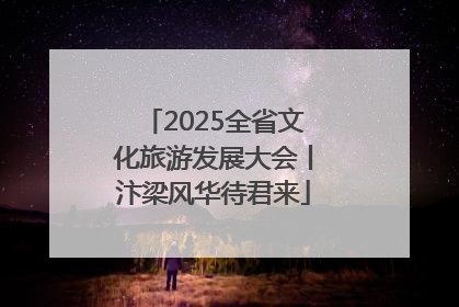 2025全省文化旅游发展大会丨汴梁风华待君来