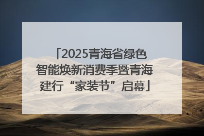 2025青海省绿色智能焕新消费季暨青海建行“家装节”启幕