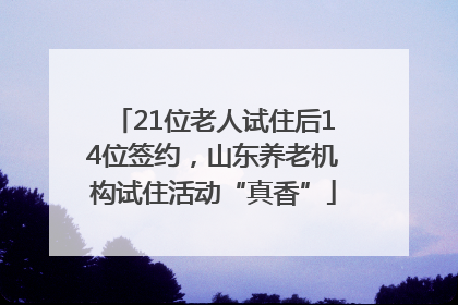 21位老人试住后14位签约，山东养老机构试住活动“真香”