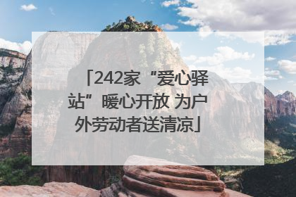 242家“爱心驿站”暖心开放 为户外劳动者送清凉