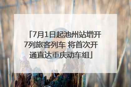 7月1日起池州站增开7列旅客列车 将首次开通直达重庆动车组