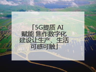 5G提质 AI赋能 焦作数字化建设让生产、生活可感可触