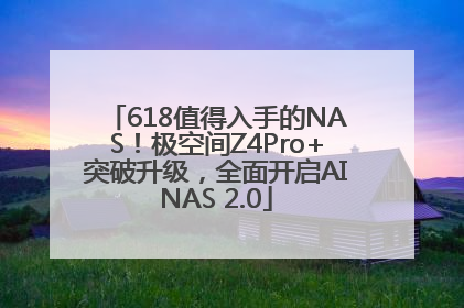 618值得入手的NAS！极空间Z4Pro+突破升级，全面开启AINAS 2.0