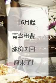 6月起青岛电费涨价？回应来了