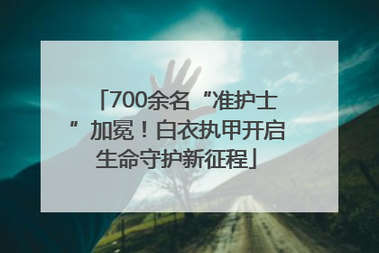 700余名“准护士”加冕！白衣执甲开启生命守护新征程