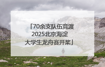 70余支队伍竞渡 2025北京海淀大学生龙舟赛开桨