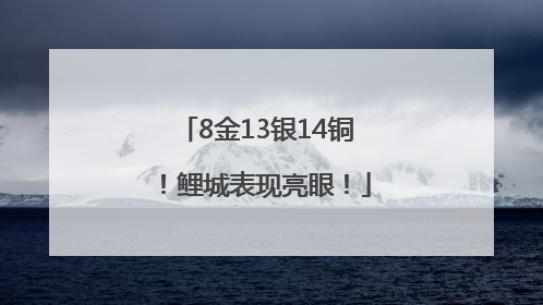 8金13银14铜！鲤城表现亮眼！