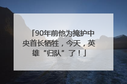 90年前他为掩护中央首长牺牲，今天，英雄“归队”了！