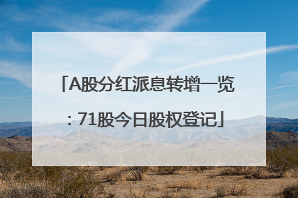 A股分红派息转增一览：71股今日股权登记