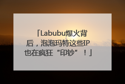 Labubu爆火背后，泡泡玛特这些IP也在疯狂“印钞”！